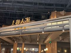 -上海人家花樣年华(虹口龙之梦店)
