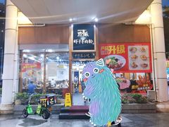 门面-黔派·虾子羊肉粉·小吃(佳宁娜广场店)