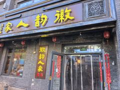 -徽韵人家·传承正宗徽菜(牡丹园店)