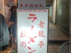 门面-老龙亭拉面店
