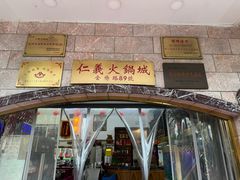 -仁义火锅城·熟食店(金杨路店)