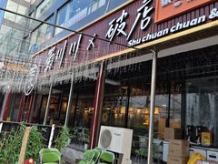 -蜀川川破店·江湖菜·烧烤(北京首店)