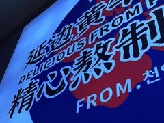 -梨花牛肉汤饭(仁恒伊势丹店)