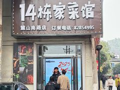 -14栋家菜馆(麓山南路店)