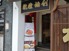 -松鹤面馆·古法焖肉面(观前店)