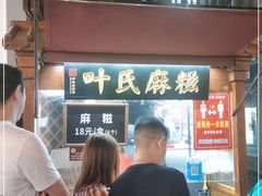 -叶氏麻糍(鼓浪屿店)