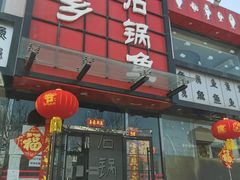 -巴乡石锅鱼(密云店)