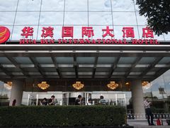 -华滨国际大酒店