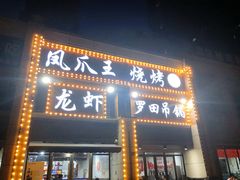 门面-凤爪王烧烤(徐东旗舰店)
