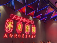 -庆峰龙虾烧烤(合肥一店)