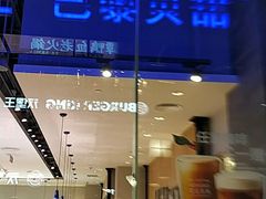 门面-巴黎贝甜(大宁国际商业广场店)