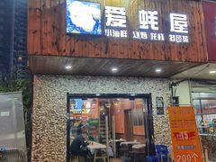 门面-爱蚝屋