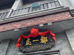 门面-都一处烧麦馆(前门店)
