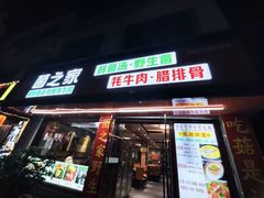 -菌之家·专业纯野生菌火锅·特色炒菌