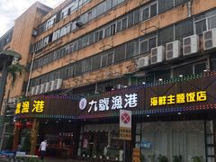 门面-九號渔港·蒸汽海鲜·粤菜茶点(八卦岭店)