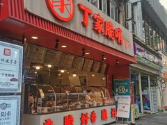 门面-丁家脆哨(民生路店)