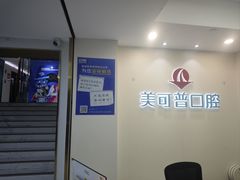 -美可普口腔医院(东街分店)