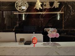 -康逸居·始于2002(海安店)