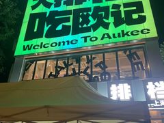 -欧记大排档·景德菜(上海首店)