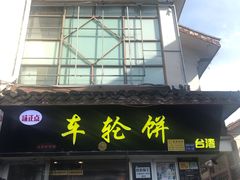 门面-味正点车轮饼可丽饼(南禅寺店)