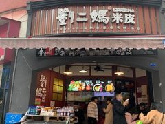 门面-刘二妈米皮(步行街店)