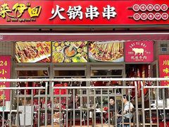 -来伊回麻辣烫·火锅串串清真(红瓦寺总店)