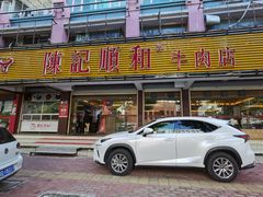 门面-陈记顺和潮汕牛肉火锅(韩江路店)