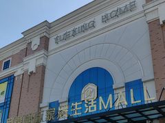 -月星家居(南京卡子门店)