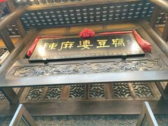 门面-陈麻婆豆腐总店