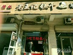 -老王记糕干(养鱼池路店)