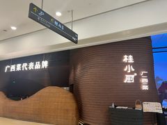 -桂小厨广西菜(万象城店)