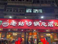 -老姑砂锅·烧烤天津菜(体北道店)
