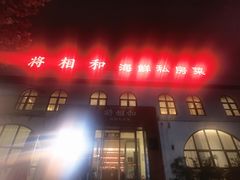 -将相和·海鲜蒸饺大连菜
