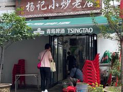 -杨记小炒老店