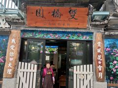 门面-双桥园·云南过桥米线(古城南门店)