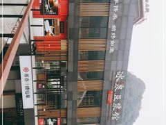 -冰泉豆浆馆(阳朔店)