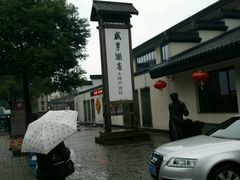 -咸亨酒店•非遗绍兴菜•中华老字号(堂吃餐厅)