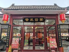 门面-上庄晋风庄园(上庄店)