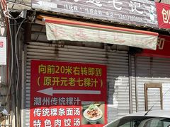 门面-长远七记