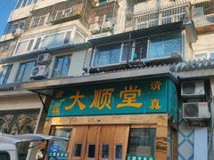 -大顺堂食府(牛街店)