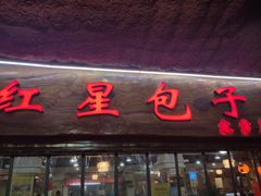 门面-石饮红星包子(中山路店)
