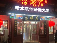 门面-海碗居(牡丹园店)