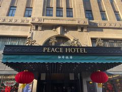 -上海和平饭店 Fairmont Peace Hotel