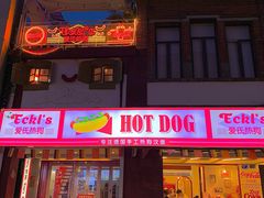 门面-Eckl’s爱氏热狗(猫街店)