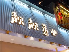 门面-靓靓蒸虾·头牌蒸虾(雪松路总店)