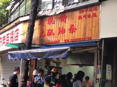 门面-文武王氏烧饼·无矾油条(西溪路店)