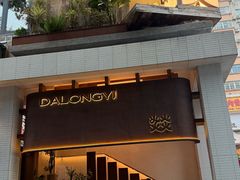 -大龙燚·旷野鲜火锅(广州首店)