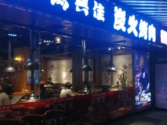 门面-万兴佳烤肉·长白山老味道(东岸里店)