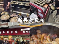 -斯丹姜母鸭·古法干香(涂门街总店)