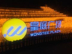 -皇庭广场(福华三路店)